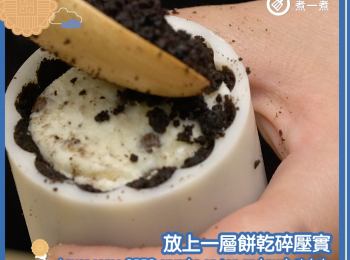 step18: 放上一層餅乾碎壓實，，就完成了。 Layer some OREO crumbs on top and push tightly remove from mould