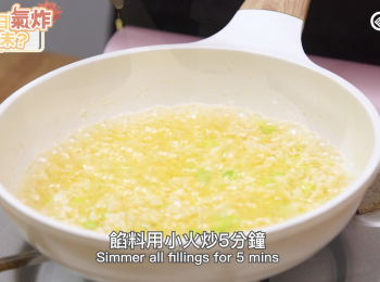 step3: 餡料用小火炒5分鐘 Simmer all fillings for 5 mins