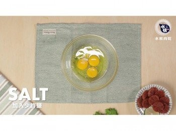 step3: 加入少許鹽