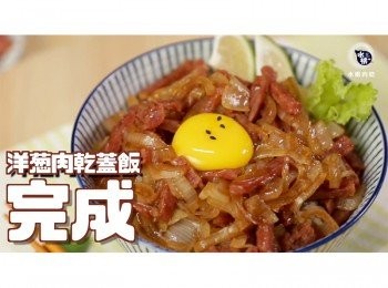 step17: 洋蔥肉乾蓋飯完成
