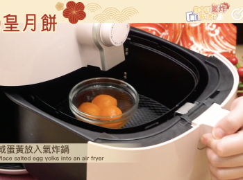 step2: 咸蛋黃放入氣炸鍋，120度炸10分鐘，完成後趁熱用叉壓碎備用。Place salted egg yolks into an air fryer, bake at 120C for 10 minutes,  smash with a fork while it is hot.