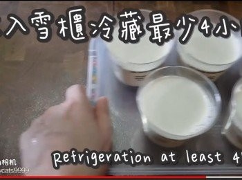 step18: 冷藏最少4小時