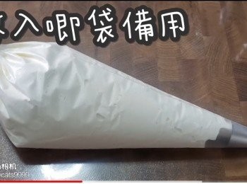 step7: 放入唧袋備用