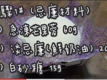 step3: 或
急凍芒果蓉 60g
淡忌廉(鮮奶油) 200g
白砂糖 15g