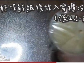 step18: 包好保鮮紙放入(雪櫃)冷藏一晚