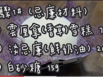 step2: <span class="group_1">步驟1</span># (忌廉材料 ☞ 只作參考)