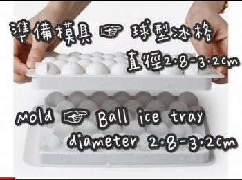 step1: 成品約14粒

準備模具 ☞ 球型冰格直徑2.8-3.2cm