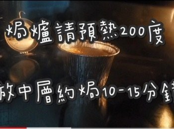 step1: 焗爐請預熱220度 ☞ 放中層約焗7-8分鐘