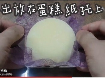 step19: 取出放在蛋糕紙托上