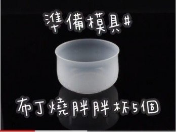 step1: 準備模具# ☞ 布丁燒胖胖杯5個