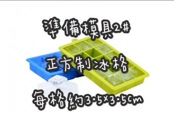 step3: 準備模具2# ☞ 正方制冰格每格約3.5x3.5cm