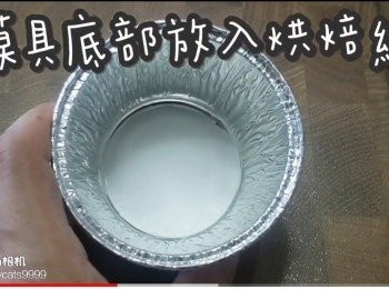 step8: 鋁模底部放入烘焙紙