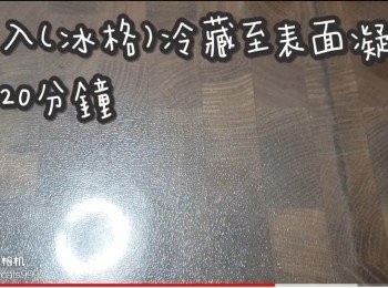 step23: 放入(冰格)冷藏至表面凝固約20分鐘
