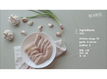 step1: 主要材料: <a href="https://bit.ly/3zHU5V3" target="_blank" data-keyword="雞翼" class="guide-link"><strong>雞翼</strong></a> <span style="display:inline-block;vertical-align:middle;margin-top:-3px;color:initial;border-radius:3px;padding:2px 3px;font-size:12px;line-height:14px;background:#87d300;color:#fff;">即買</span> 10隻, 蒜頭6瓣, 蔥2根