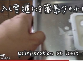 step18: 冷藏最少4小時