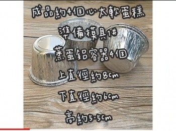step2: 成品約4個心太軟蛋糕

準備模具1# ☞ 蒸蛋鋁容器4個

上直徑約8cm 下直徑約6cm 高約5.5cm