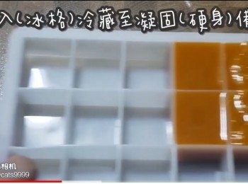 step6: 放入(冰格)冷藏至凝固(硬)備用