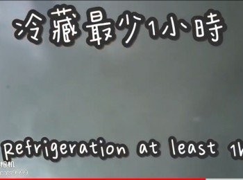 step17: 雪櫃冷藏最少1小時