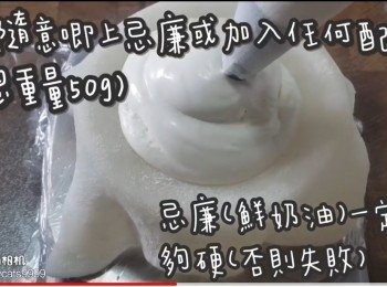 step12: 隨意唧上硬忌廉或自行加上配料(餡總重量50g)