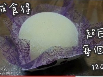 step21: 完成食得 ☞ 超巨大每個約120g