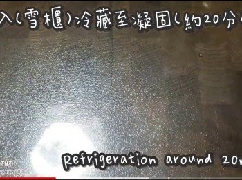 step5: 冷藏最少20分鐘
