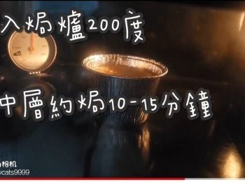 step25: 焗爐請預熱220度 ☞ 放中層約焗7-8分鐘