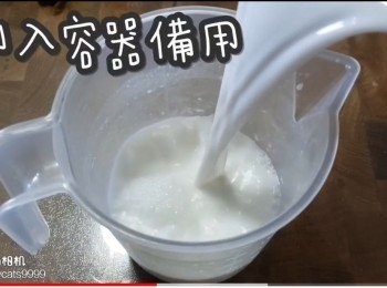 step11: 倒入容器備用