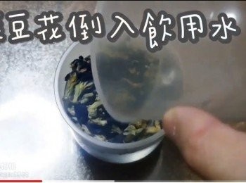 step3: 蝶豆花倒入飲用水