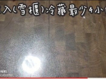 step23: 放入(雪櫃)冷藏最少4小時
