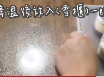 step38: 降溫後放入(雪櫃)一晚