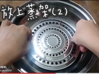 step22: 再放上蒸架(2)