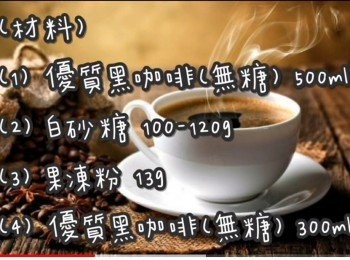 step2: 優質黑咖啡(無糖) 500ml
白砂糖 100-120g(可選)
果凍粉 13g
優質黑咖啡(無糖) 300ml
