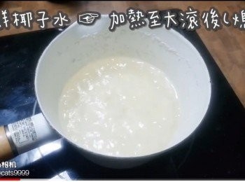 step4: 新鮮椰子水 ☞ 加熱至大滾後(熄火)