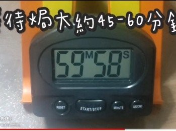 step22: 等待焗大約45-60分鐘
