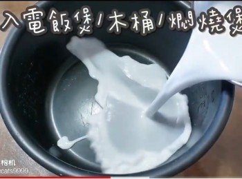 step14: 倒入電飯煲/木桶/燜燒煲內