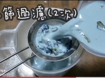 step24: 隔篩過濾(2次)
