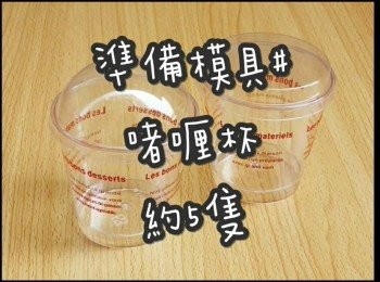 step1: 成品約6個 ☞ 建議配料落(咖啡奶精/花奶)

準備模具 ☞ 啫喱杯6隻