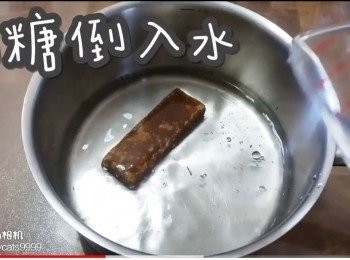 step7: 片糖倒入水