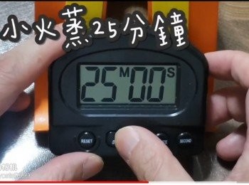 step8: 中小火蒸25分鐘