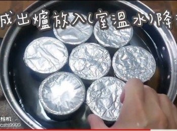 step35: 完成出爐放入室溫水降溫