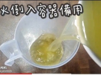 step7: 熄火倒入容器備用