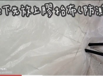 step3: 地下先放上膠枱布(防濺)