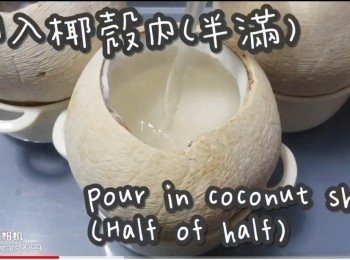 step10: 倒入椰殼內(半滿)