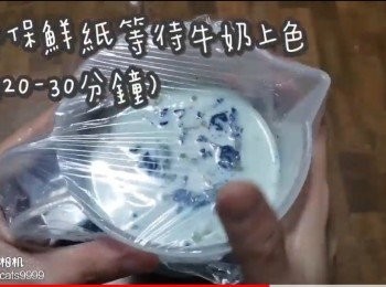 step23: 蓋上保鮮紙等待牛奶上色
(約20-30分鐘)