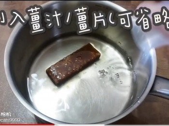 step8: 倒入薑汁/薑片(可省略)