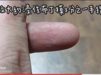 step33: 水位大約浸住布丁模3分之一手指位