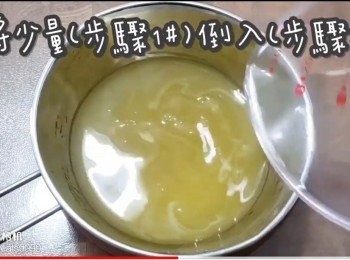 step13: 先將少量(<span class="group_1">步驟1#</span>)倒入(<span class="group_2">步驟2#</span>)