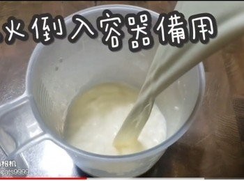 step10: 熄火倒入容器備用