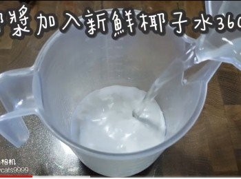 step3: 椰漿加入新鮮椰子水360ml