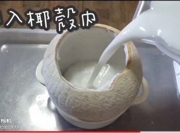 step22: 倒入椰殼內